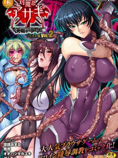 [七曜蘇醒自購]別冊コミックアンリアル Lilithコレクション 対魔忍アサギ 決戦アリーナ編デジタル版 Vol.2