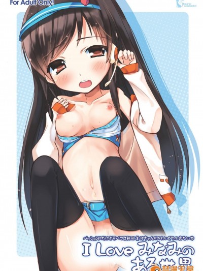[くろわさび(くろず)][ILoveみなみのある世界]