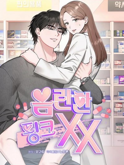 淫穢的粉色XX