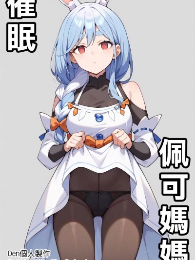 AI Generated] [Den] 催眠佩可媽媽 (ホロライブ) [中国語]