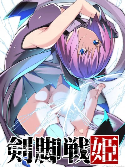 [蘭田夢] 『剣脚戦姫』1話ー剣脚持つ乙女