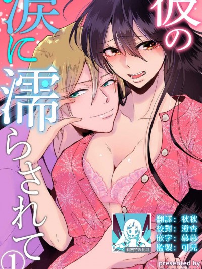 败在他的眼泪攻势下 奈奈大小姐想被哭唧唧的男子推倒！ [莉赛特汉化组] [mucco] 彼の涙に濡らされて 奈々さんはメソメソ男子に襲われたい! ｜