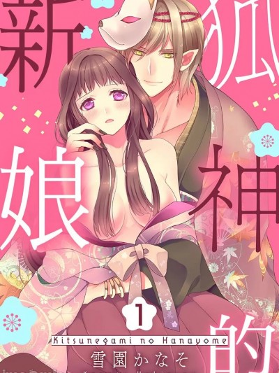 狐神的新娘 [ 雪園かなそ] 狐神の花嫁
