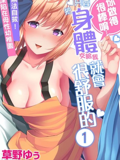 你做得很棒唷⋯只要把身體交給我就會很舒服的～無法自拔！深陷在母性幼稚園 [草野ゆぅ] えらいえらい…もう何も考えなくていいんだよ～抜け出せないっ！全肯定バブみ幼稚園