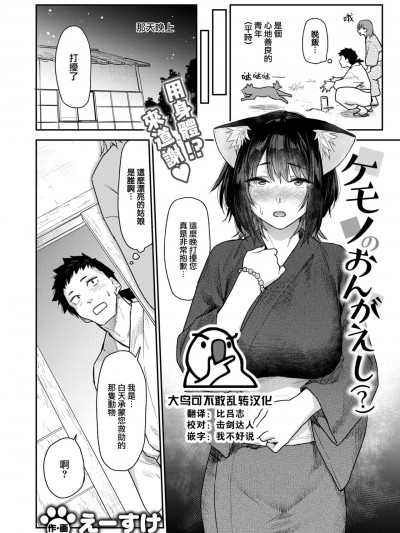 [大鸟可不敢乱转汉化] [えーすけ] ケモノのおんがえし (？) (COMIC 快楽天 2024年8月号) [DL版]