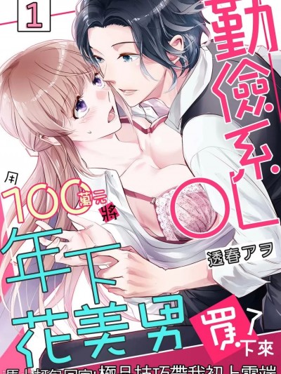 勤儉系OL用100萬圓將年下花美男買了下來～馬上打包回家！極品技巧帶我初上雲端～ [ 透春アヲ] 地味系OL 100万円で年下イケメン買いました～即お持ち帰り!極上テクで初めての絶頂～
