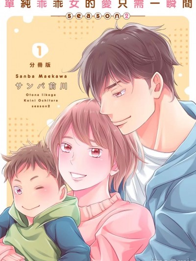 單純乖乖女的愛只需一瞬間～season2～[サンバ前川] 大人いい子が恋に落ちたら2