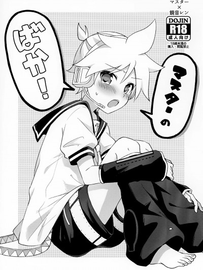 主人大笨蛋 [嘘梦神父教皇汉化] (かがみらーじゅ！02) [緑の柑橘屋 (スだち)] マスターのばか！(VOCALOID) [中国翻訳]