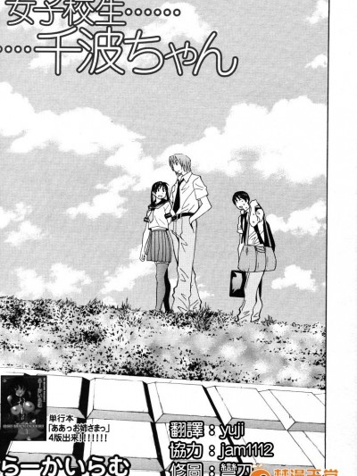 [漢化] [らーかいらむ] 女子校生千波ちゃん (COMIC MUJIN 2006年8月號)