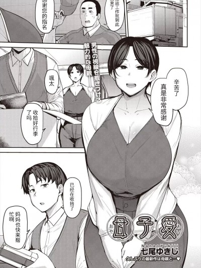 [个人机翻] [七尾ゆきじ] 母子愛 (COMIC 阿吽 2024年6月号)