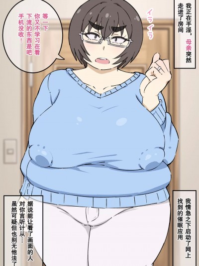 尝试对母亲使用催眠应用 [弗洛伊德汉化组] [みけるぎい] 母親に催眠アプリを使ってみた