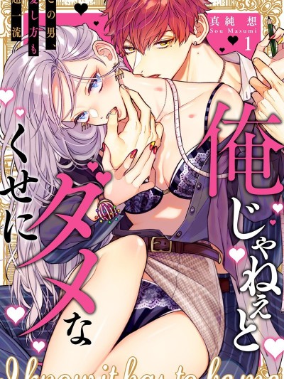 明明非我不可[真純想]俺じゃねぇとダメなくせに～この男、愛し方も超一流