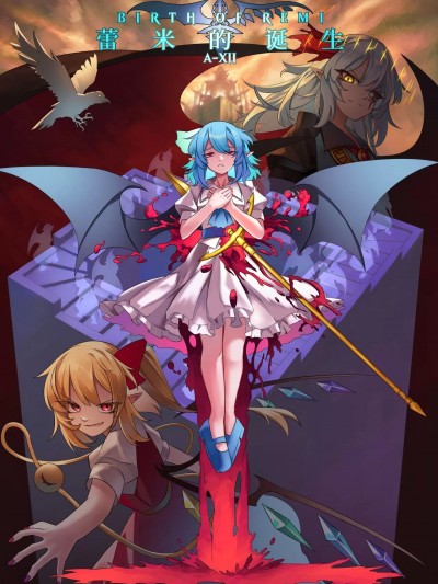 [A-XII个人社团(A-XII)] 蕾米的诞生 (東方プロジェクト)