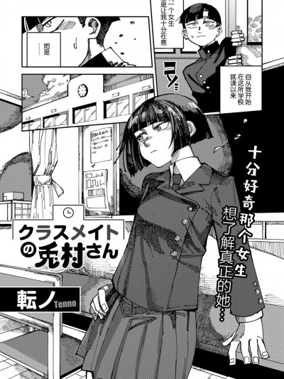 [転ノ] クラスメイトの兎村さん (COMICグーチョ vol.20) [中国翻訳] [DL版]