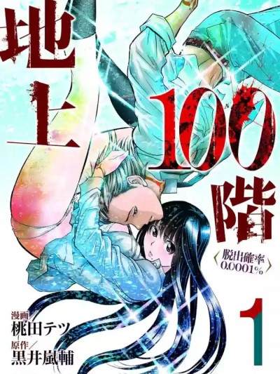 地上100層特別版 桃田テツ＠『地上100階』特別版（R18）