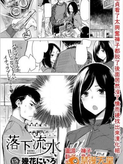[幾花にいろ] 落下流水 (COMIC アンスリウム 2017年5月号) [童貞看了太興奮褲子都脫了後面居然沒了憤而硬找出來漢化組] [DL版]