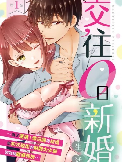 交往0日新婚生活～為了還清1億日圓而結婚但初次碰面的財閥大少爺卻對我寵溺有加～ [猫柴] 交際0日新婚生活 ～1億円の借金返済のために初対面の御曹司と結婚したら溺愛されすぎて～