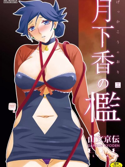 [ELF个人汉化] [山文京伝] 月下香の檻 3 [中国翻訳] [ELF个人汉化] [DL版]