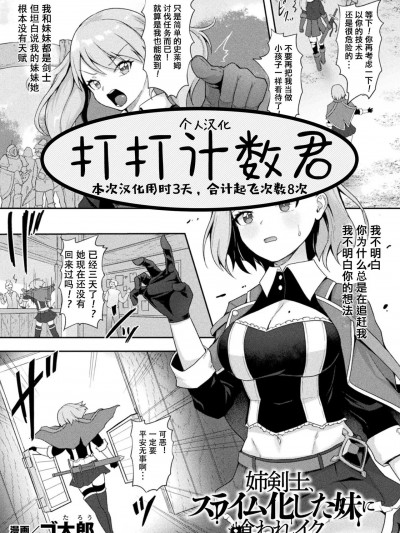 [打打计数君个人汉化] [ゴ太郎] 姉剣士、スライム化した妹に喰われイク (くっ殺ヒロインズVol.18) [中国翻訳] [DL版]