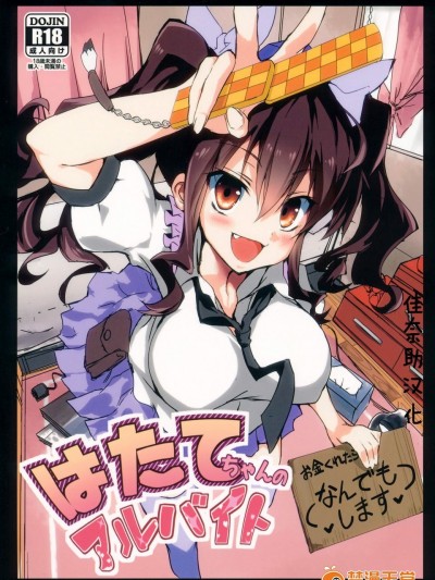 [八ツ神料理店(八ツ神店長)][はたてちゃんのアルバイト]