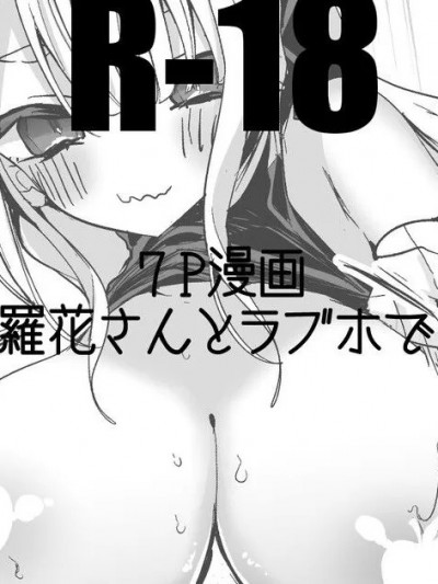 [りんごくらぶ] 奈羅花さんとラブホで編 (奈羅花)