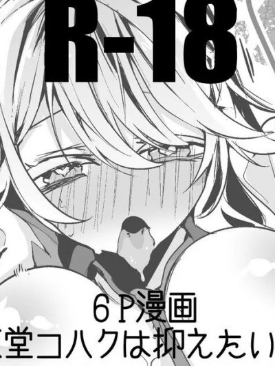 [りんごくらぶ] 東堂コハクは抑えたい編 (東堂コハク)