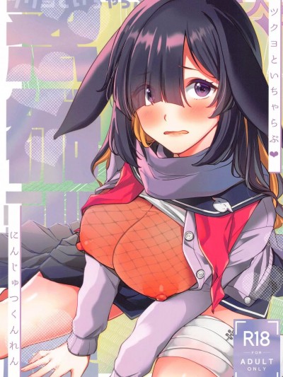 (ブルーマーケット10) [家が見つかりません (snhr、フヂセン)] ツクヨといちゃらぶ♥忍術訓練 (ブルーアーカイブ)