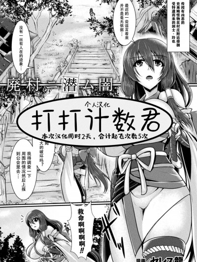 黑暗潜伏在废弃的村庄里 [打打计数君个人汉化] [セレス龍] 廃村ニ潜ム闇 (二次元コミックマガジン スライム姦 二穴責めで噴出アクメ!Vol.1)