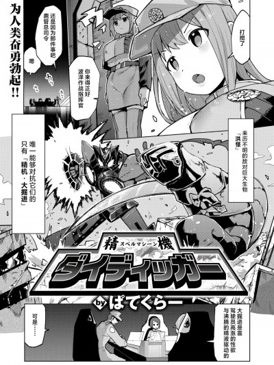 [死兆修会] [ぱてくらー ] 精機ダイディッガー (COMIC 快楽天ビースト 2024年6月号) [中国翻訳] [DL版]