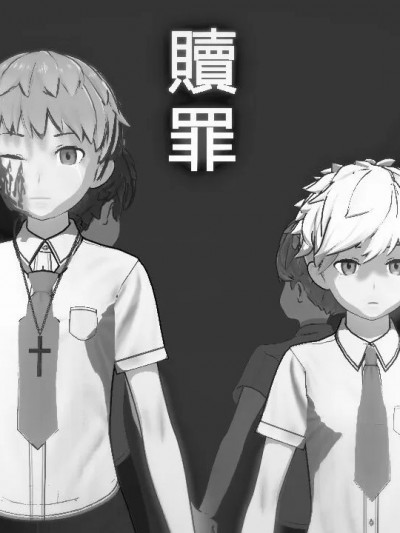 [皓皓] 贖罪