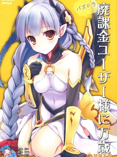【臉腫漢化組】(みみけっと28) [AYUEST (あゆや)] パズドラ廃課金ユーザー様に萬歳 (パズル&ドラゴンズ)