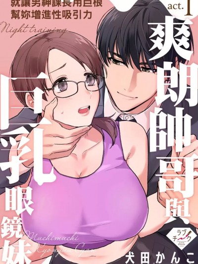 爽朗帥哥與巨乳眼鏡妹～就讓男神課長用巨根幫妳增進性吸引力 [犬田かんこ] むちむち巨乳ちゃん、絶倫上司と秘密のナイトトレーニング