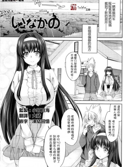 [結城焰] いなかの