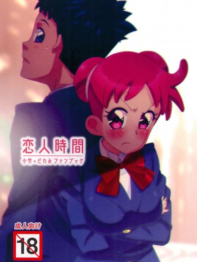 (C97) [タコニワ (うしタ)] 恋人時間 (おジャ魔女どれみ)。