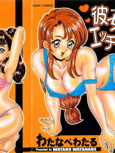 [わたなべわたる] 彼女のエッチ日記