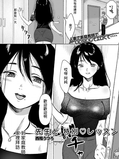 [西陰うつろ] 先生と、特別レッスン&nbsp;&nbsp;(Web配信月刊隣の気になる奥さん vol.084) [中国翻訳]