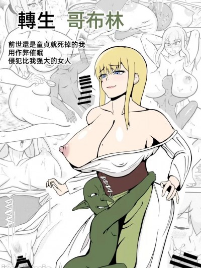 轉生哥布林 [ゴブリン] 転生ゴブリン～前世で童貞のまま死んだ俺はチート催眠で自分より強くて大きい女を犯しまくる～