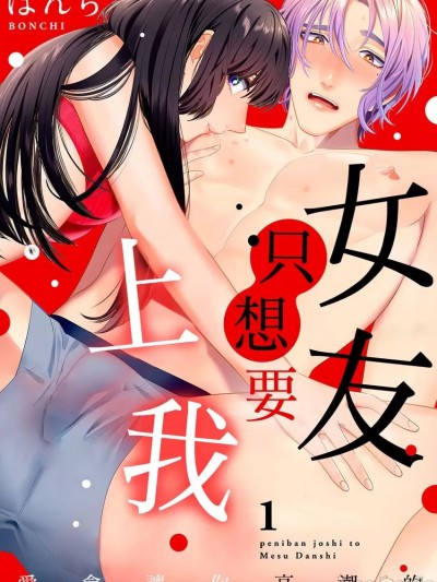 女友只想要上我～愛會讓你高潮的 [ぼんち] ペニバン女子とメス男子～アイがイカせてあげる
