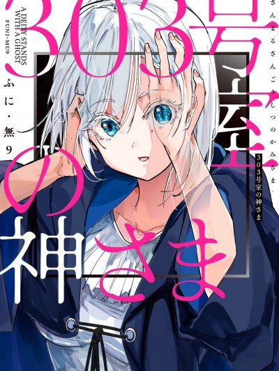 303號室的神大人 [櫻雲漢化組] [ふに·無9] 303号室の神さま