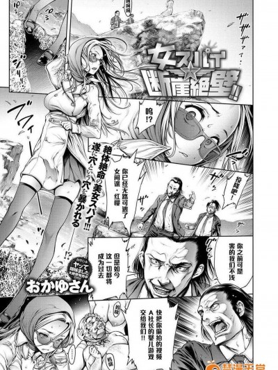 [おかゆさん]女スパイ★斷崖絶壁！！