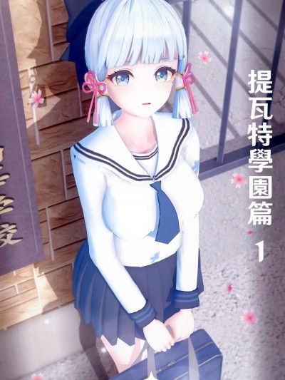 [Pililala] 提瓦特学园篇 1-2