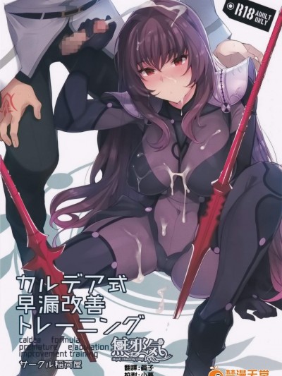 [稲荷屋(稲荷)][カルデア式早漏改善トレーニング]