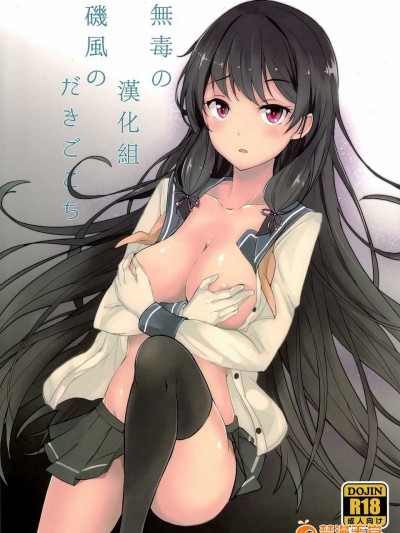 (タカハル)] 磯風のだきごこち (艦隊これくしょん -艦これ-)