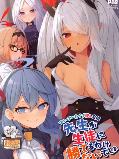 老師是不可能贏得了學生的吧? [禁漫漢化組](C101)[ミルクファーム田中(よろず)]先生が生徒に勝てるわけないでしょ（ブルーアーカイブ）[中国翻訳] [禁漫去碼]