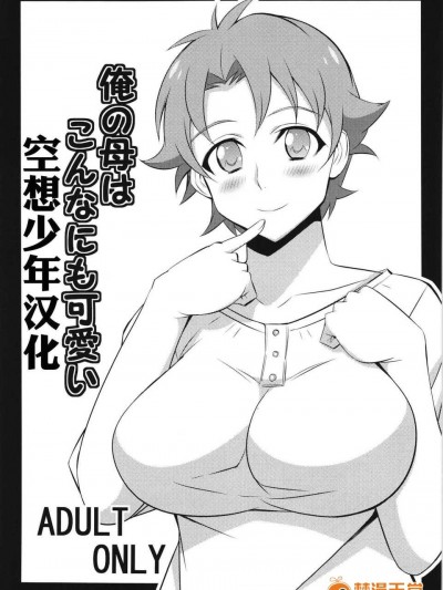[空想少年漢化]俺の母はこんなにも可愛い
