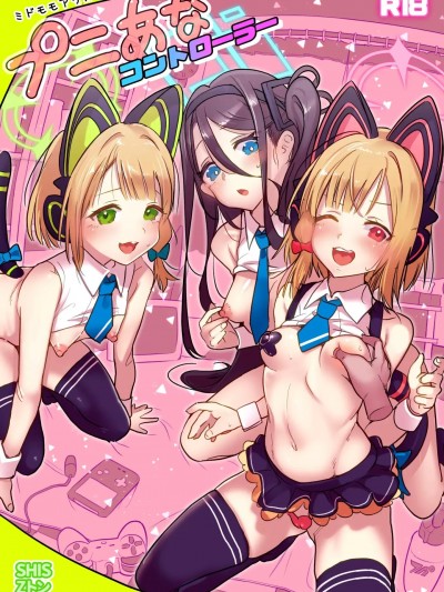 (C104) [SHIS (Zトン)] ミドモモアリスのプニあなコントローラー (ブルーアーカイブ) [DL版]