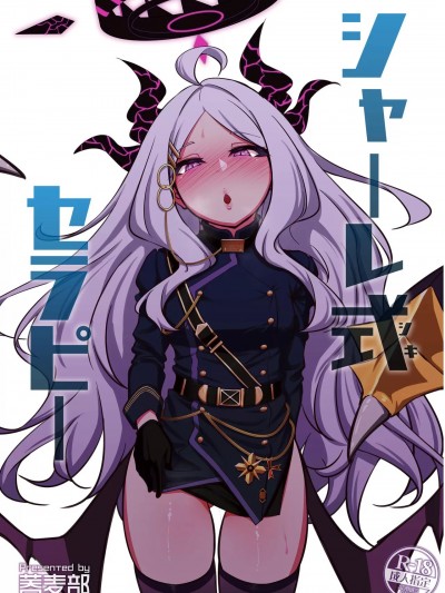 (C104) [蕎麦部 (らっそん)] シャーレ式セラピー (ブルーアーカイブ) [DL版]