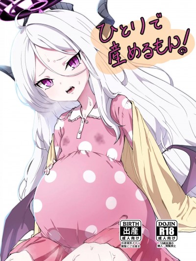 (C104) [マクニエル工房 (えにくま)] ひとりで産めるもん! (ブルーアーカイブ) [DL版]