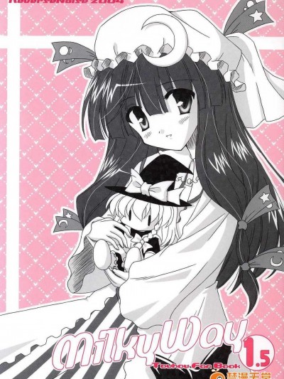 [Reverse Noise (やむっ)] Milky Way 1.5 (朹方Project) [漁場漢化組]