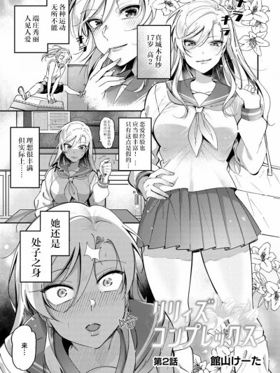 [提灯喵汉化组] [館山けーた] リリィズコンプレックス(百合情结) 第2话 